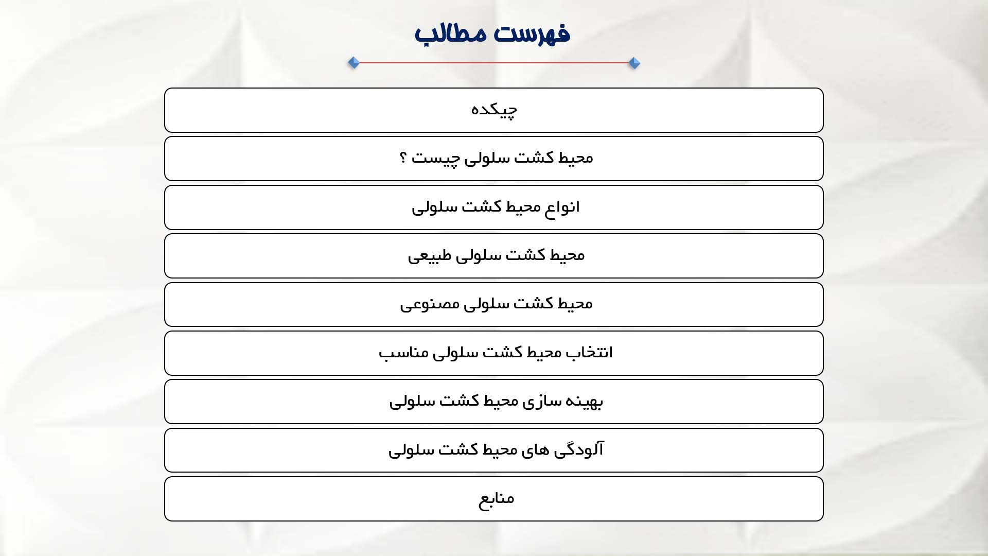 پاورپوینت در مورد محیط کشت سلولی 